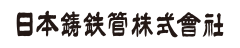 日本鋳鉄管株式会社 ロゴ